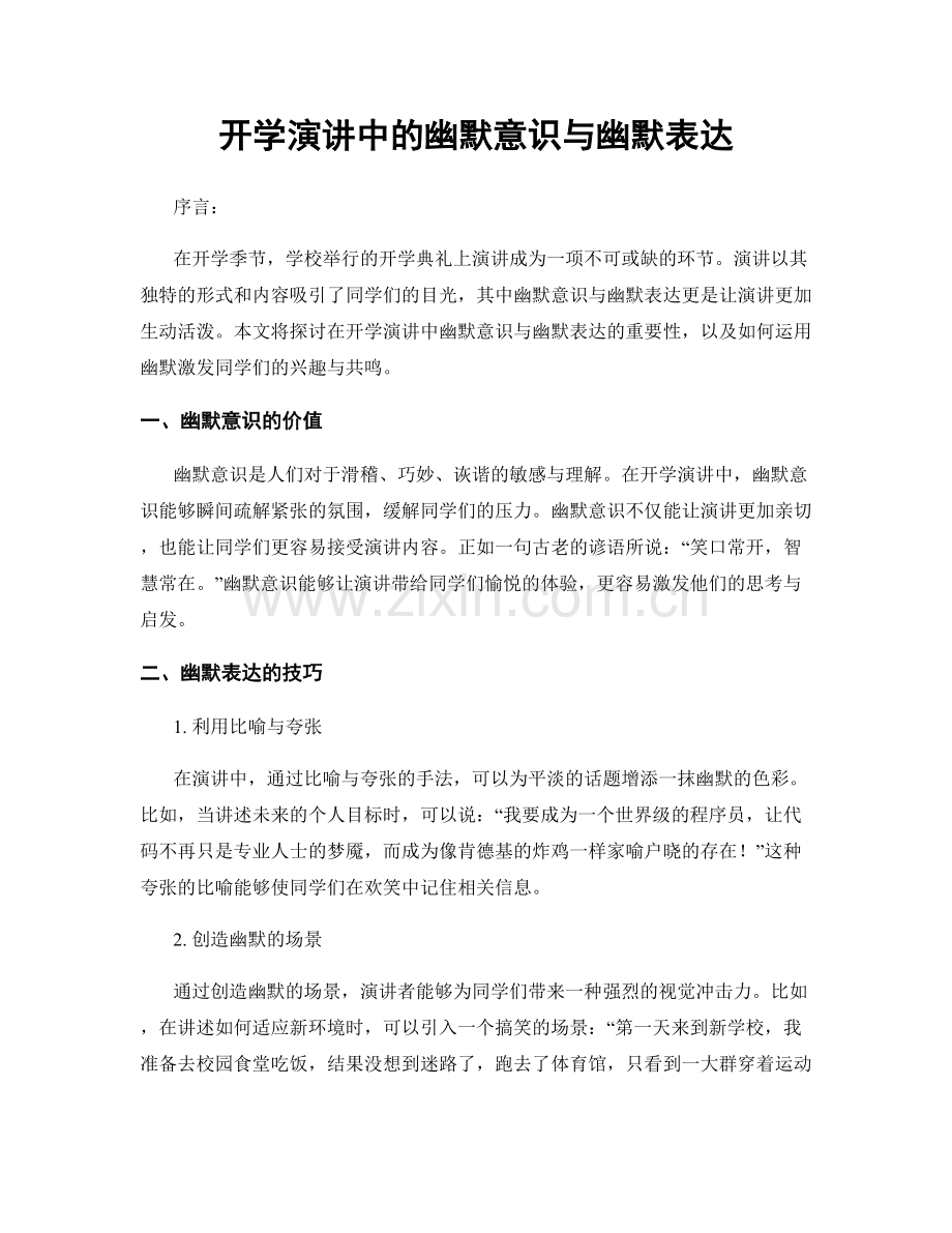 开学演讲中的幽默意识与幽默表达.docx_第1页
