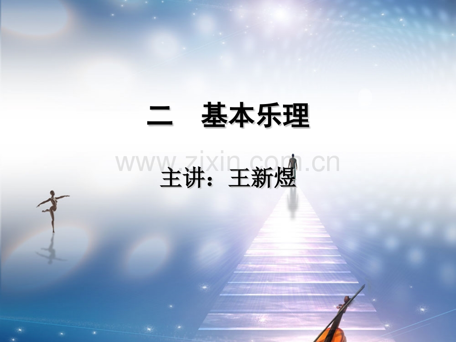 公共艺术拍子与节奏.pptx_第1页