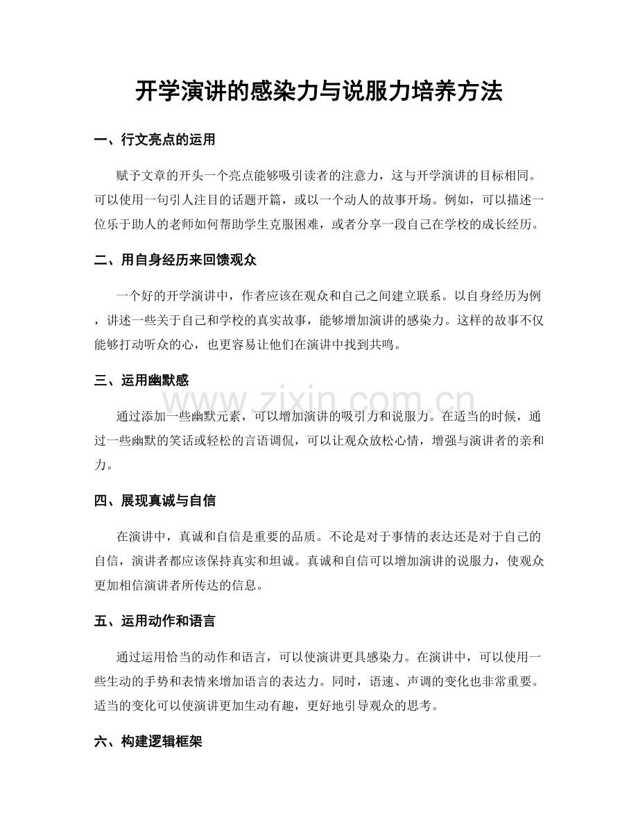 开学演讲的感染力与说服力培养方法.docx_第1页