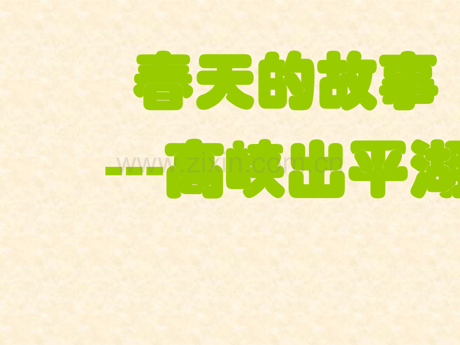 六年级下册品德与社会22春天的故事5｜教科版.pptx_第1页