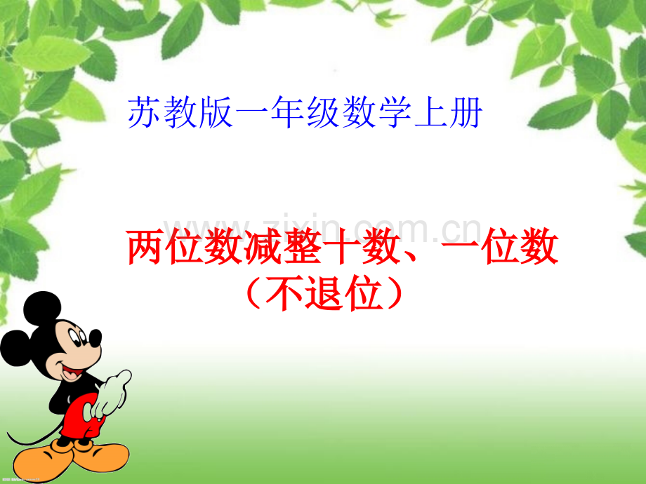 新苏教版一年级数学下册两位数减整十数一位数不退位.pptx_第1页