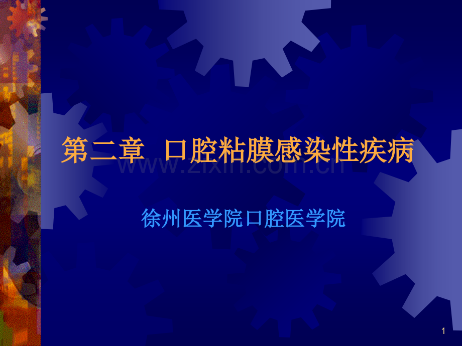 口腔念珠菌病oralcandidiasis.pptx_第1页
