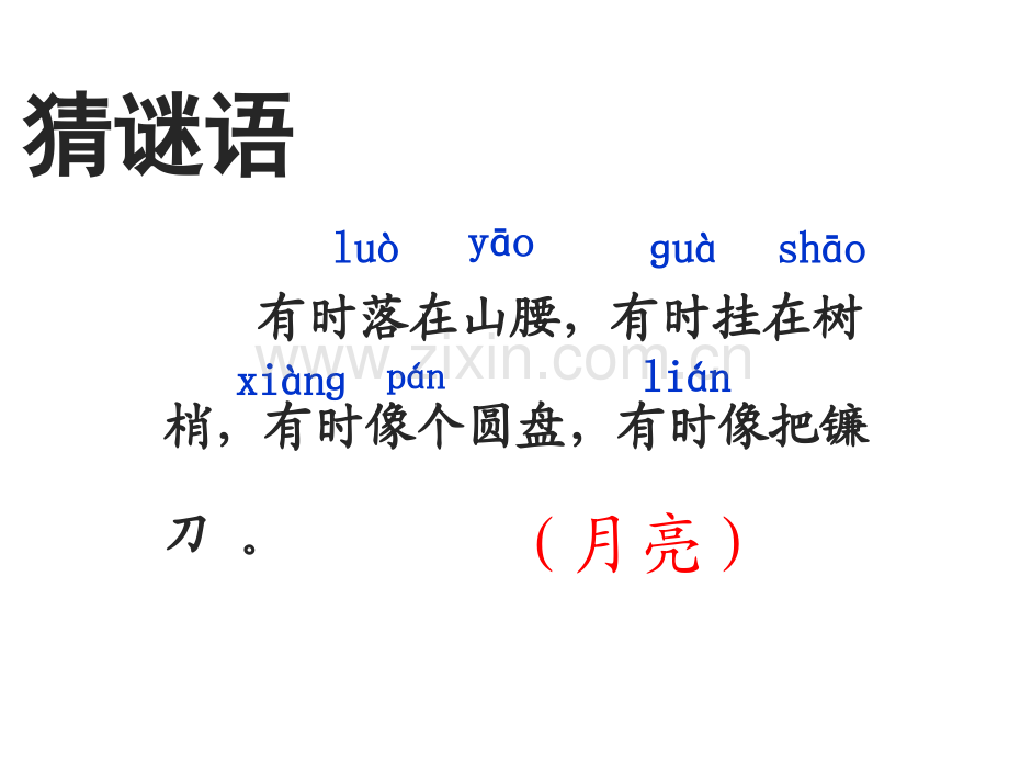新人教版课文小小的船.pptx_第1页