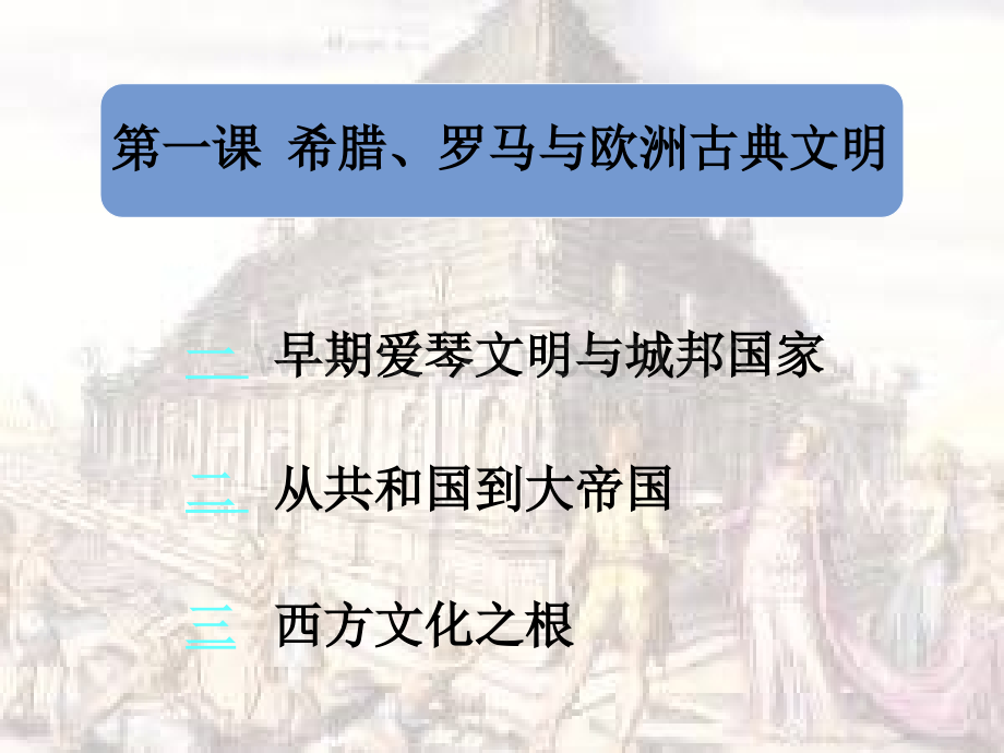 历史思品教学希腊罗马.pptx_第1页