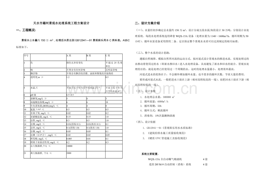 景观水处理设计方案.doc_第1页