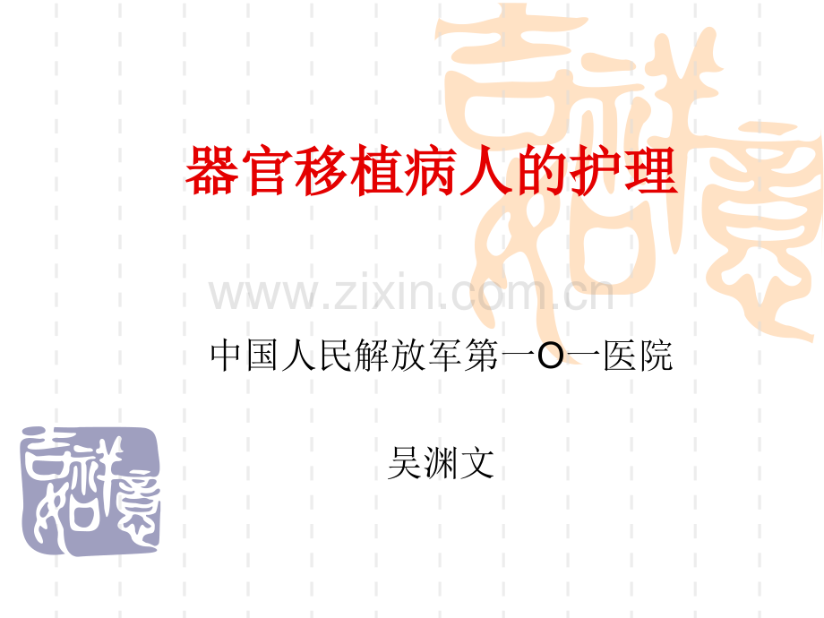 器官移植的病人护理.pptx_第1页