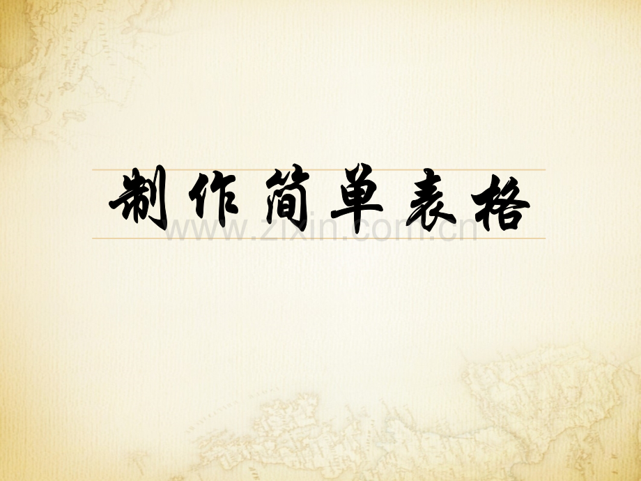 制作简单表格.pptx_第2页