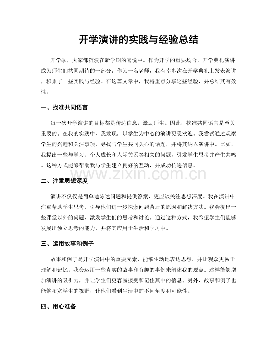 开学演讲的实践与经验总结.docx_第1页
