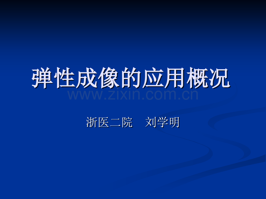 弹性成像在乳腺疾病检查中的应用概况.pptx_第1页