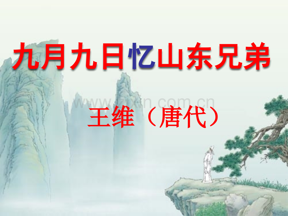 古诗九月九日忆山东兄弟.pptx_第1页