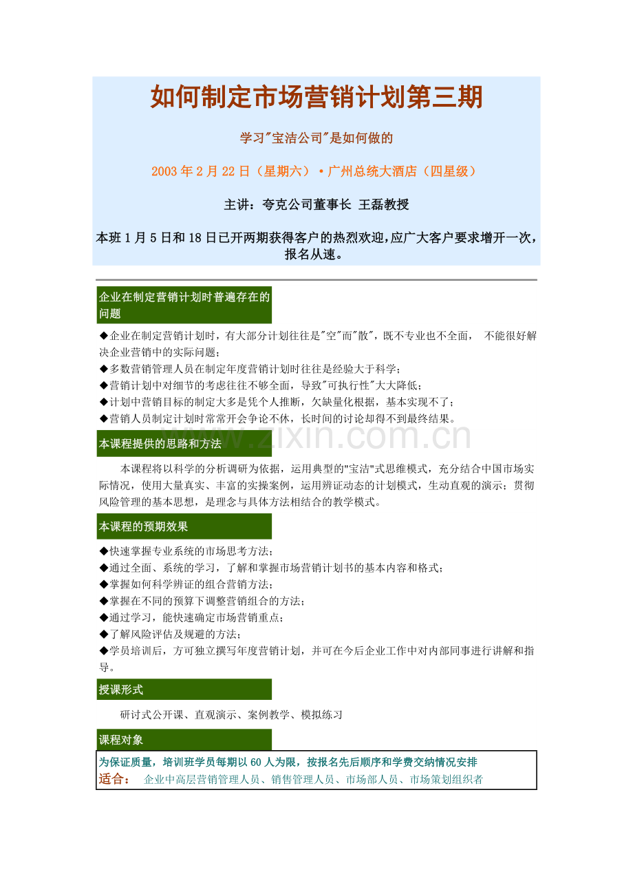 如何制定市场营销计划第三期.doc_第1页