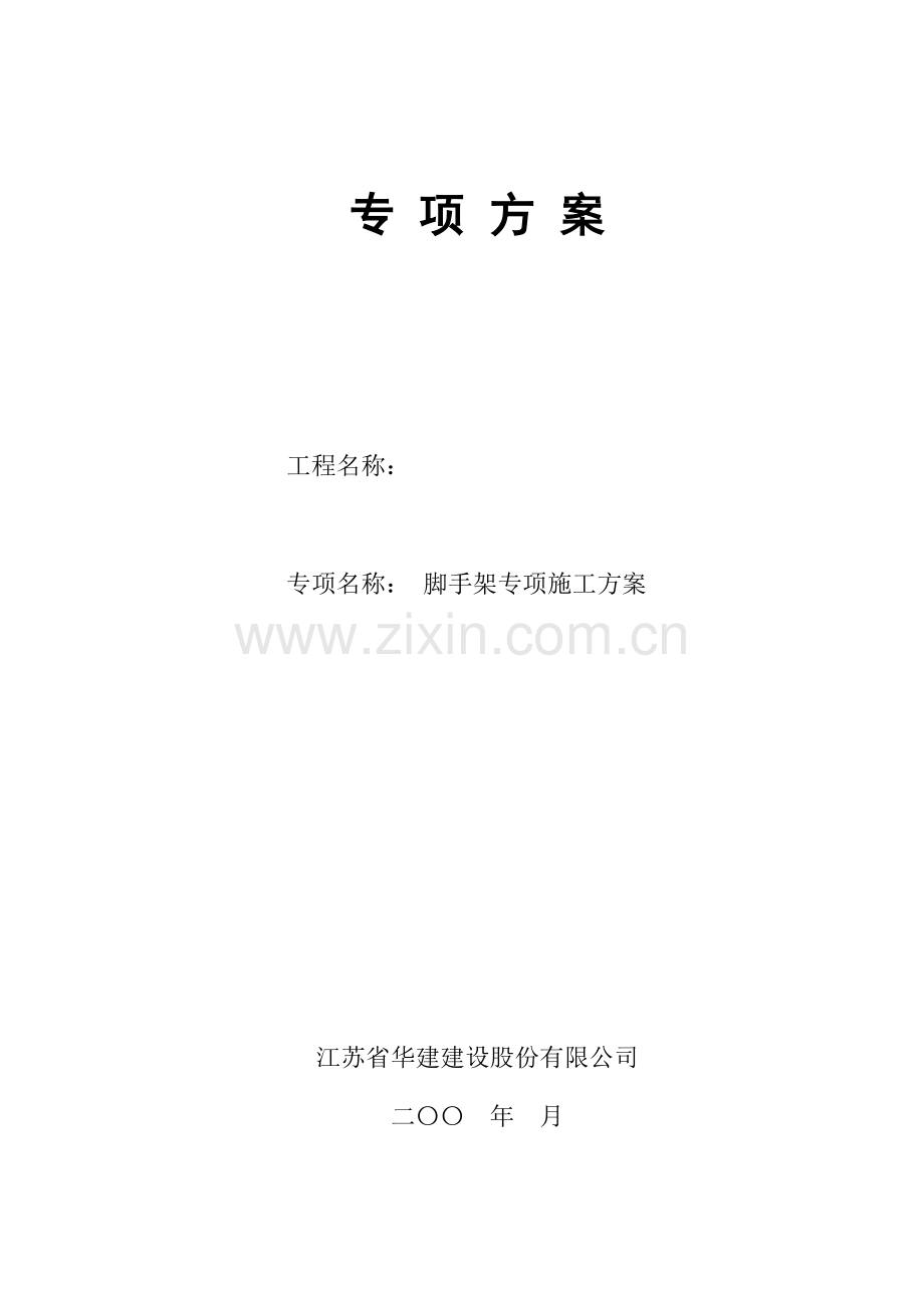 内部资料江苏华建脚手架施工方案参考文本.doc_第1页