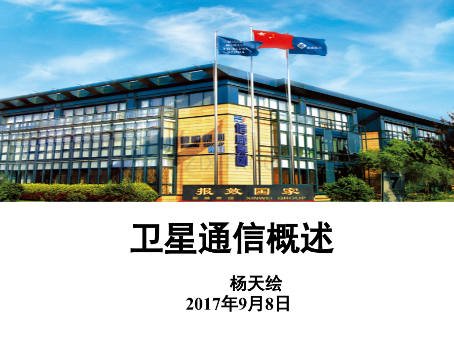 卫星通信概述.pptx_第1页