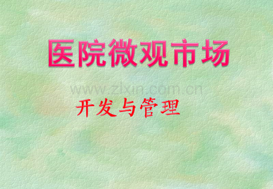处方药医院销售微观分析和策略鼎级.pptx_第1页