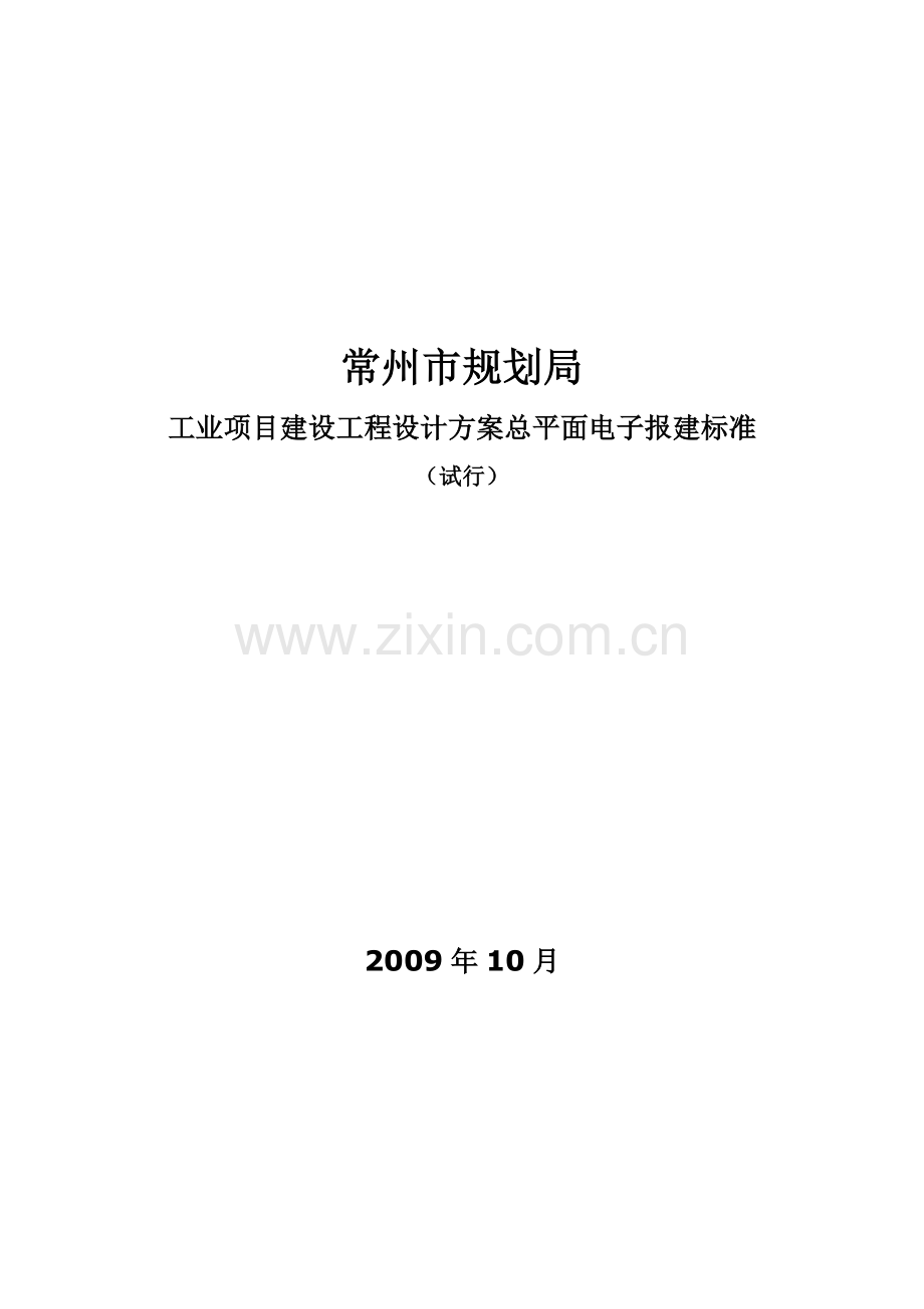 工业项目建设工程设计方案总平面电子报建标准.doc_第1页
