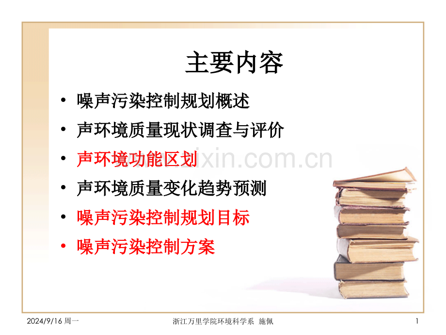 噪声污染控制规划.pptx_第1页
