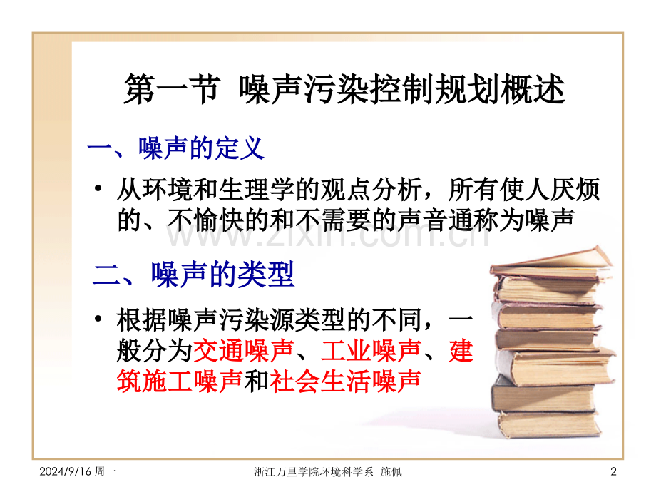 噪声污染控制规划.pptx_第2页