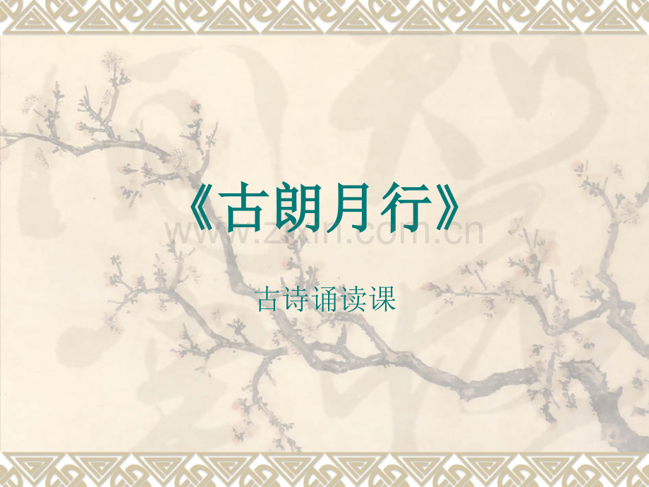 古朗月行.pptx_第1页