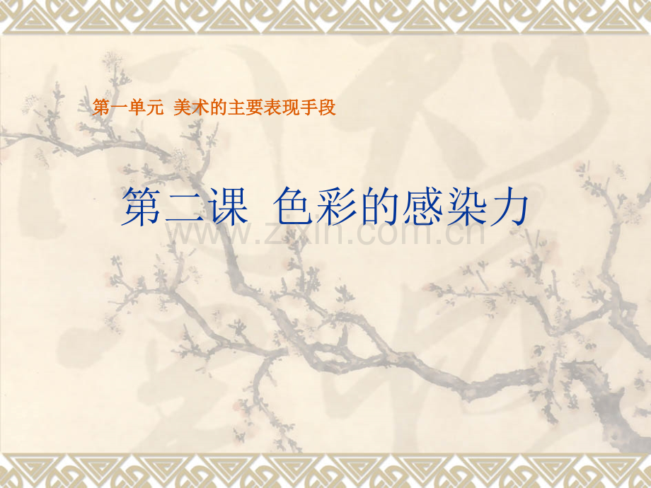新人教版美术八年级上册色彩的感染力.pptx_第1页