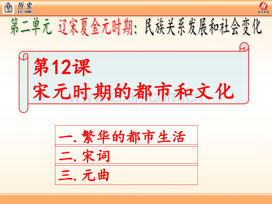 宋元时期的都市和文化2017人教版.pptx_第1页