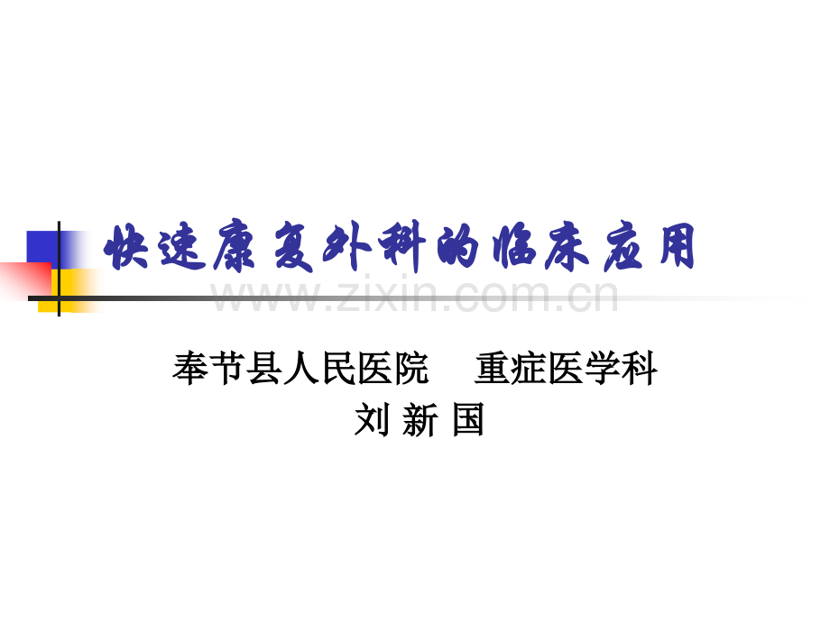 快速康复外科幻灯.pptx_第1页