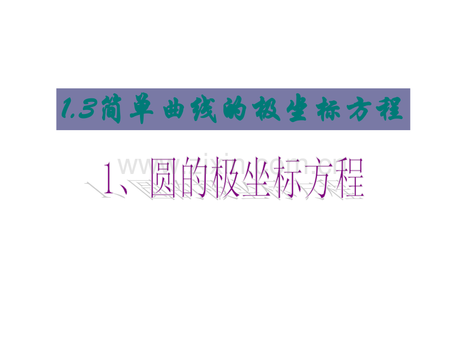 圆的极坐标方程课件.pptx_第1页