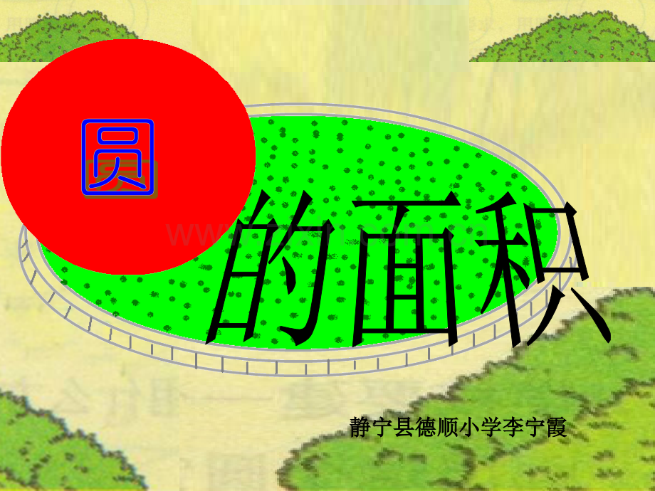 圆的面积3.pptx_第1页