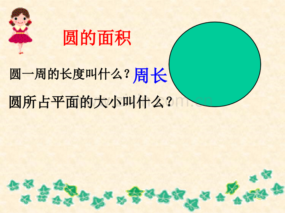 圆的面积3.pptx_第2页