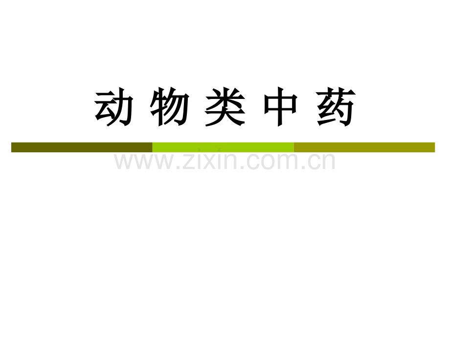 半透明棕黄色.pptx_第1页