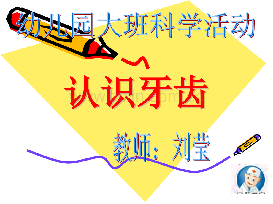 大班科学活动我的牙齿.pptx_第1页