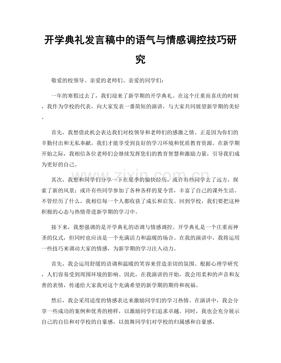 开学典礼发言稿中的语气与情感调控技巧研究.docx_第1页