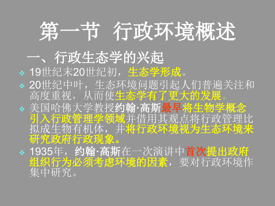 公共行政学行政环境.pptx_第1页