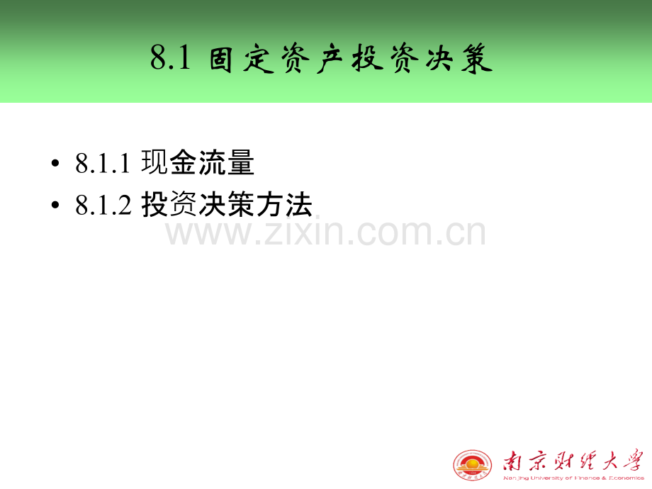 固定资产与无形资产投资决策.pptx_第1页
