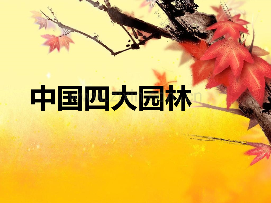 四大园林.pptx_第1页