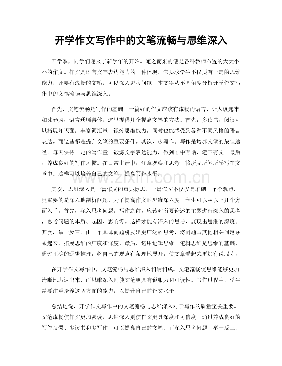 开学作文写作中的文笔流畅与思维深入.docx_第1页