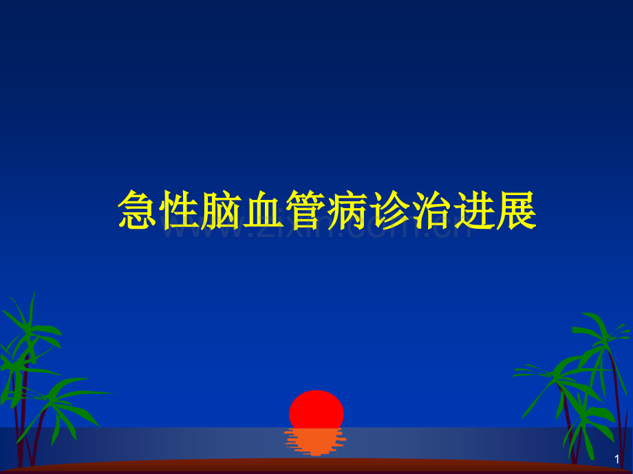 急性脑血管病诊治进展.pptx_第1页