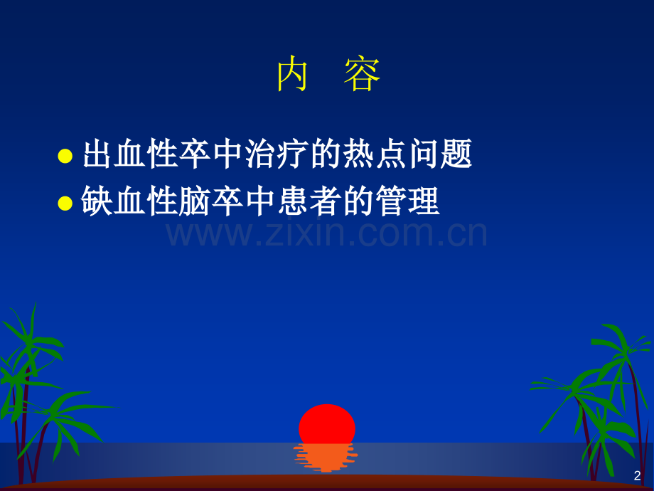 急性脑血管病诊治进展.pptx_第2页