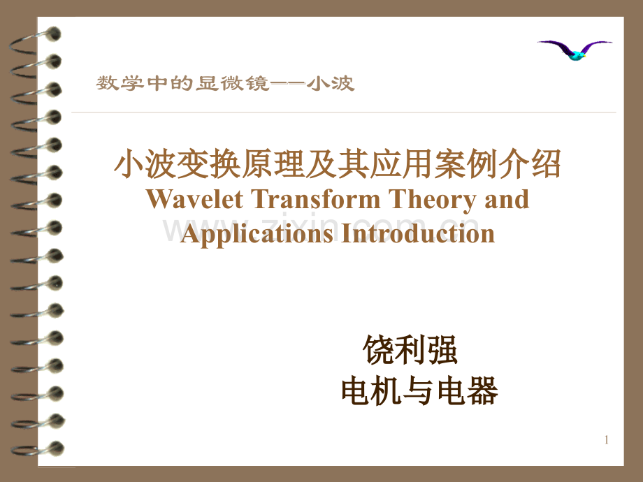 小波变换原理与应用.pptx_第1页