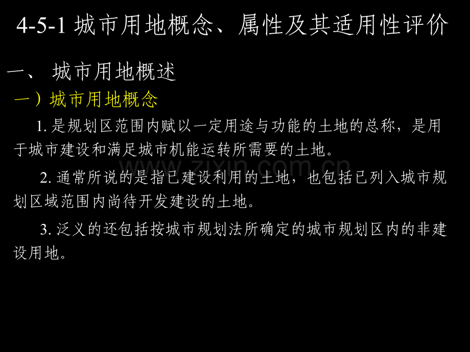 城市用地规划.pptx_第1页