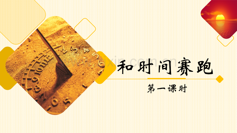 和时间赛跑课件活动版.pptx_第1页