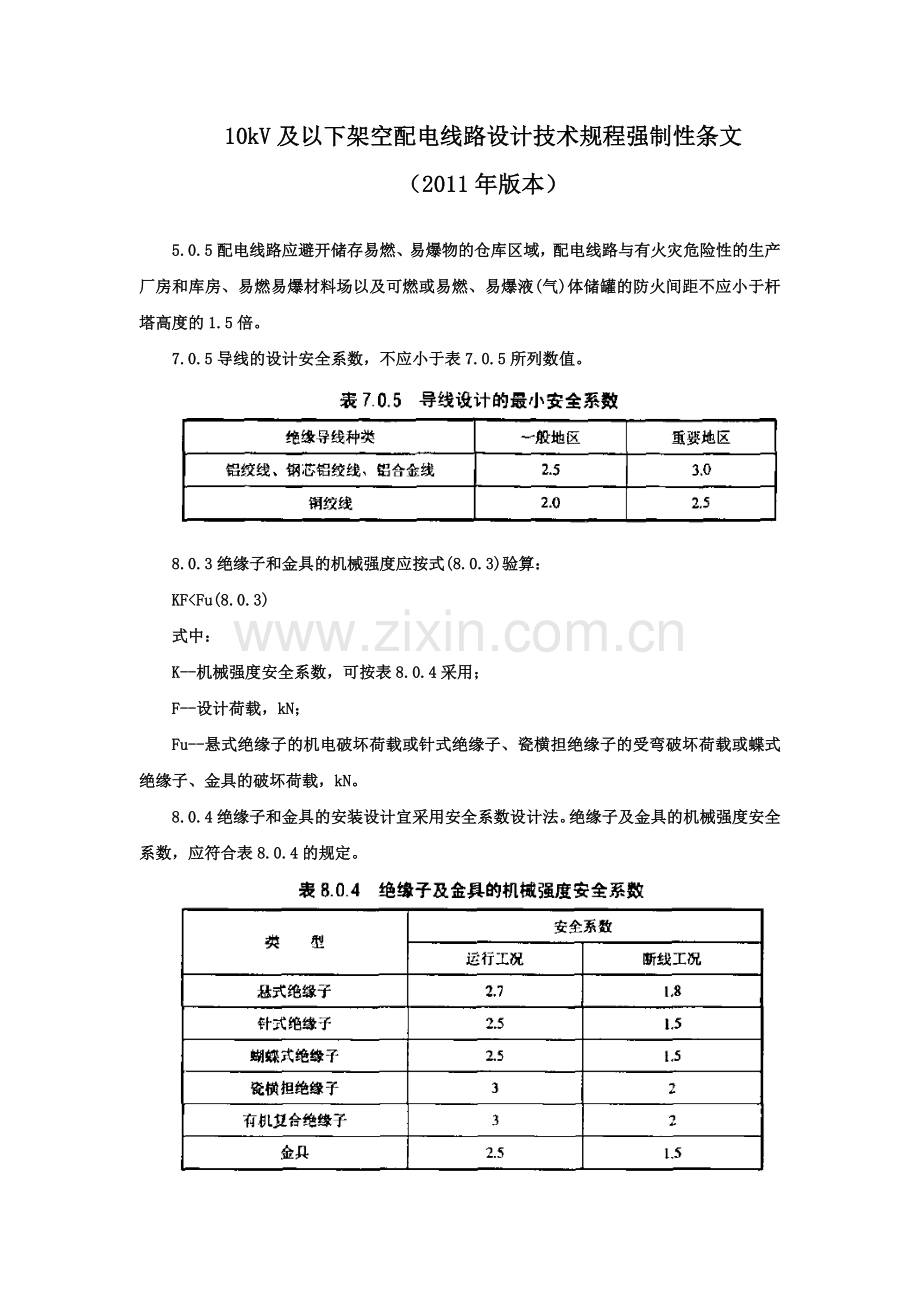 及以下架空配电线路设计技术规程强制性条文版本.docx_第1页