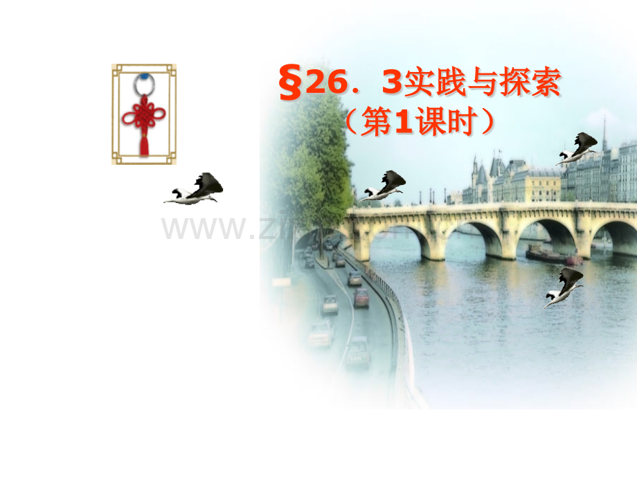 实践与探索时桥拱问题.pptx_第1页