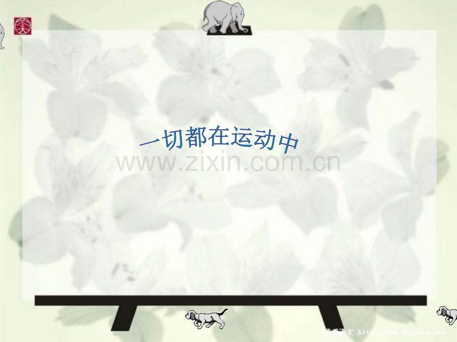 四年级科学下册一切都在运动中PPT课件苏教版.pptx_第1页