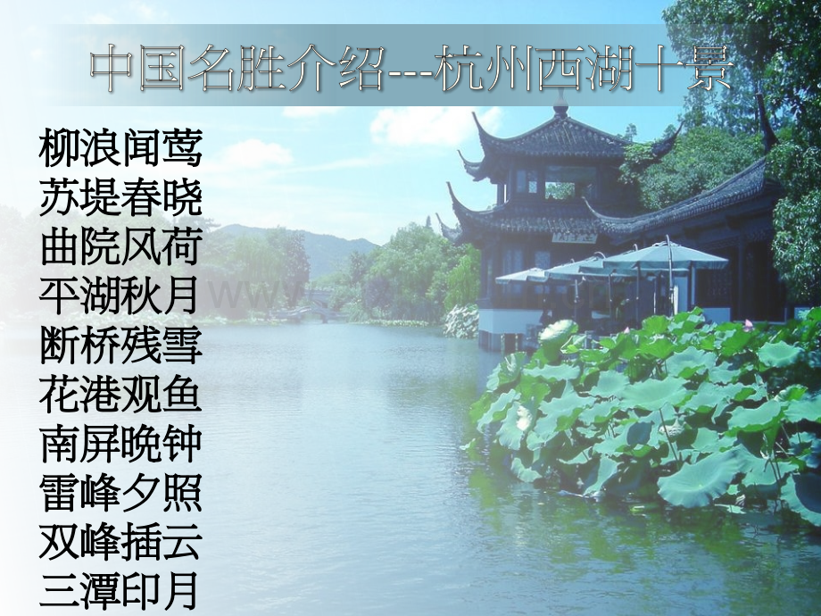 张志背景图案神级的西湖十景.pptx_第1页