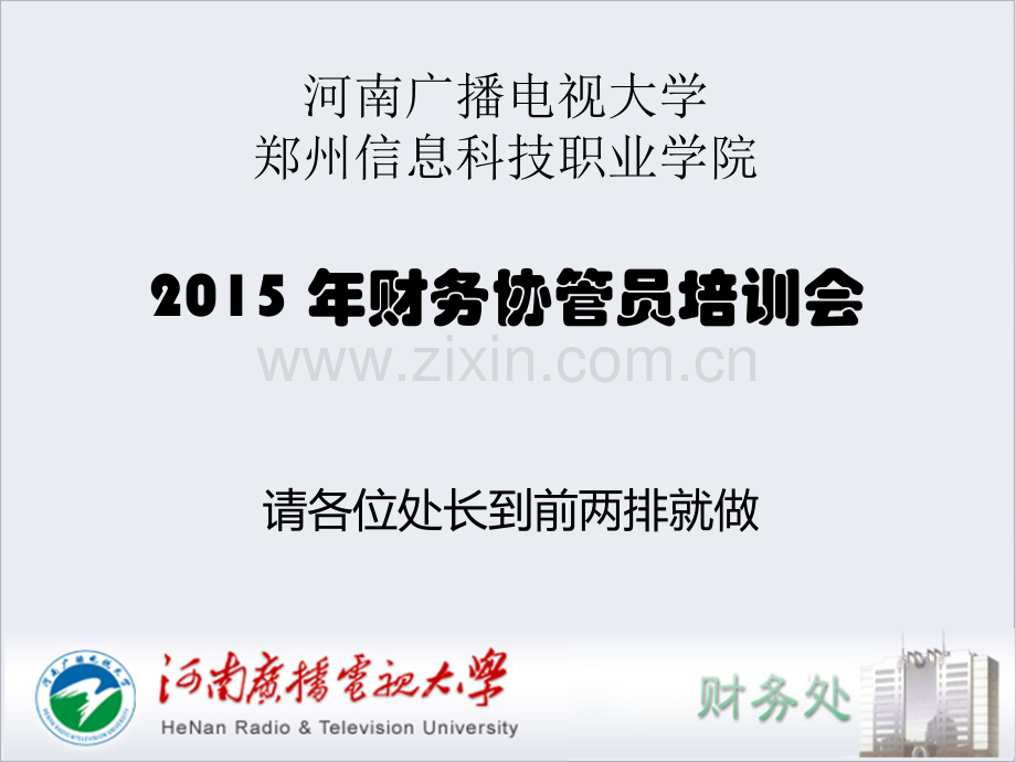 河南广播电视大学郑州信息科技职业学院财务协管员.pptx_第1页