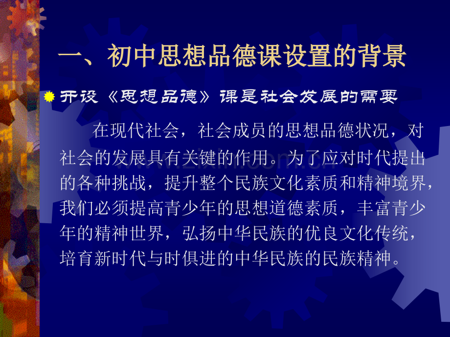 初中思想品德课程标准解读.pptx_第2页