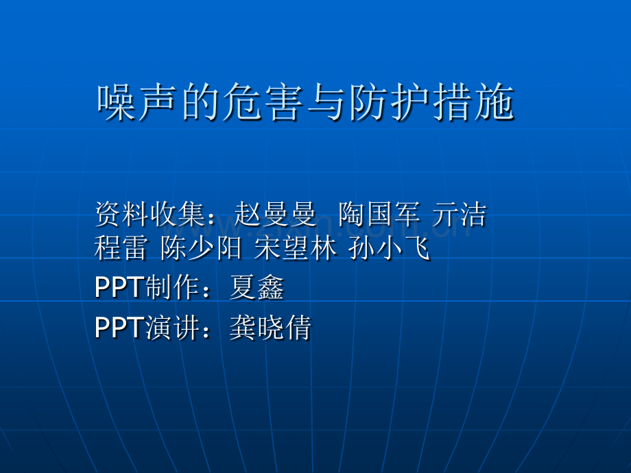 噪声的危害与防护措施资料.pptx_第1页