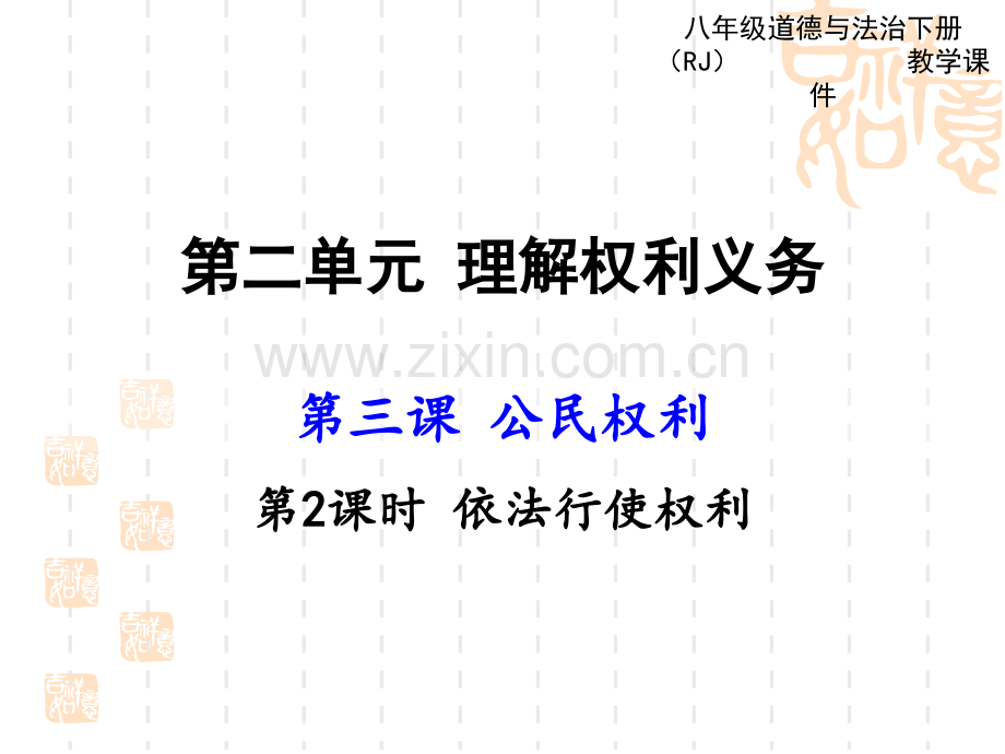 八年级下册32依法行使权利.pptx_第1页