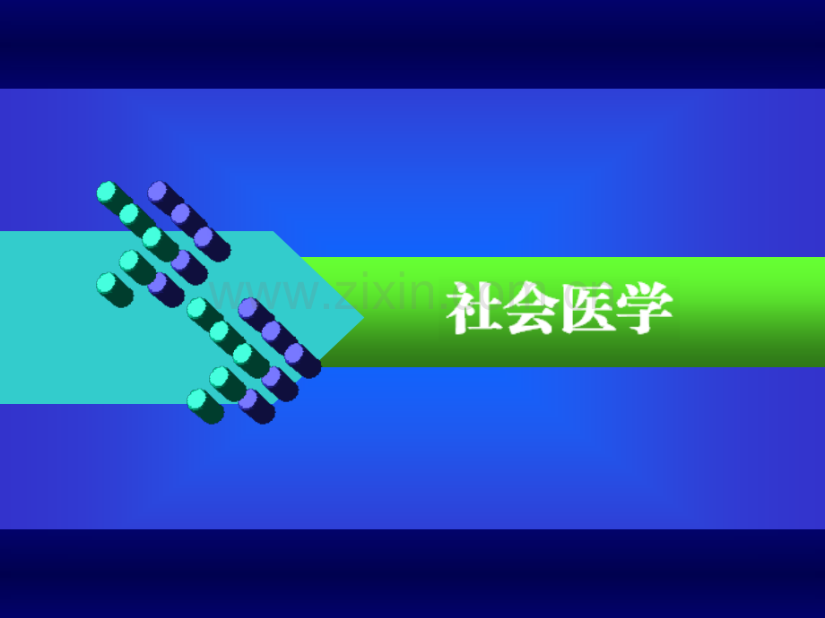 慢病社会医学防治.pptx_第1页