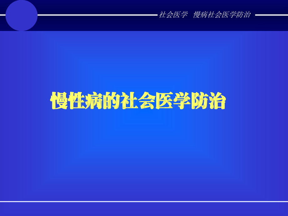 慢病社会医学防治.pptx_第2页